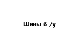 Шины б /у